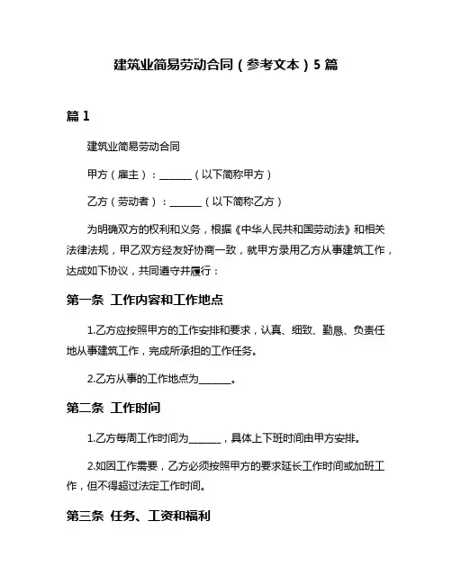 建筑业简易劳动合同(参考文本)5篇