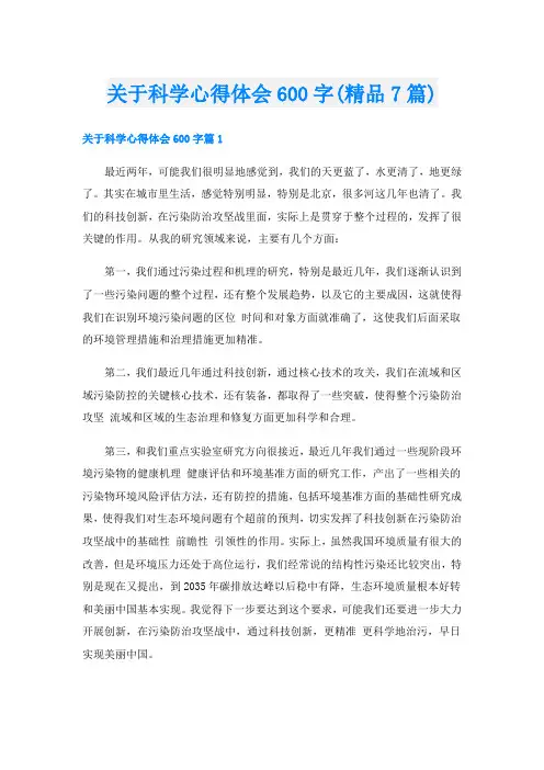 关于科学心得体会600字(精品7篇)