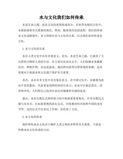 水与文化我们如何传承