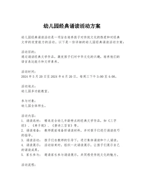 幼儿园经典诵读活动方案