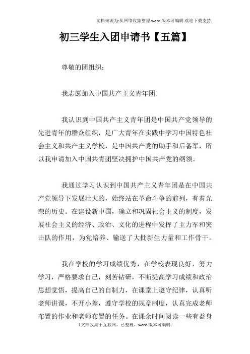 初三学生入团申请书【五篇】