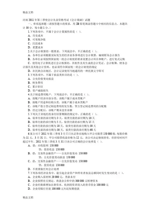 最新河南上半年会计从业资格考试《会计基础》试题及解析