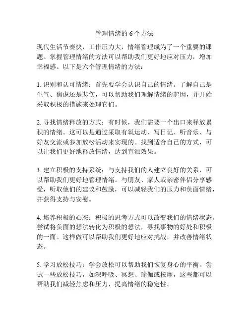 管理情绪的6个方法