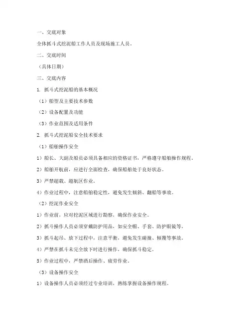 抓斗式挖泥船安全技术交底范本模板