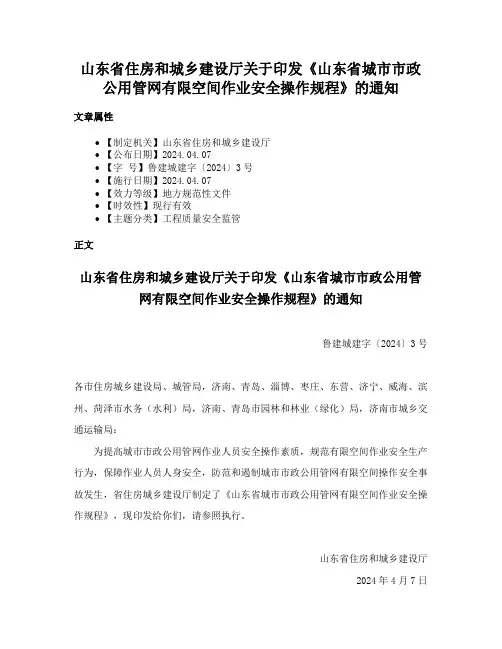 山东省住房和城乡建设厅关于印发《山东省城市市政公用管网有限空间作业安全操作规程》的通知