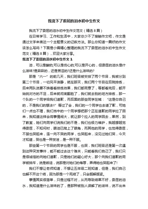 我流下了委屈的泪水初中生作文范文（精选8篇）