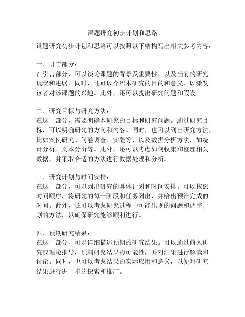 课题研究初步计划和思路