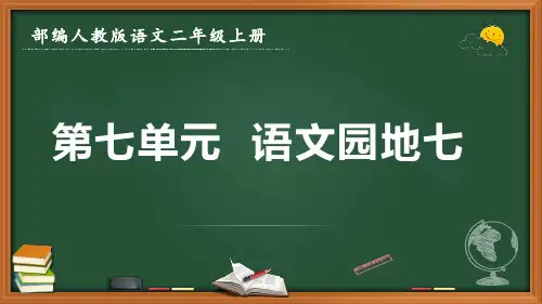 最新部编人教版语文二年级上册《第七单元 语文园地七》优质课件