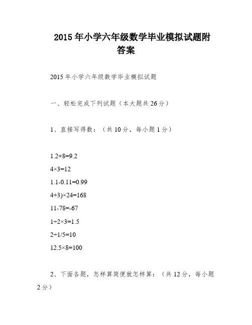 2015年小学六年级数学毕业模拟试题附答案
