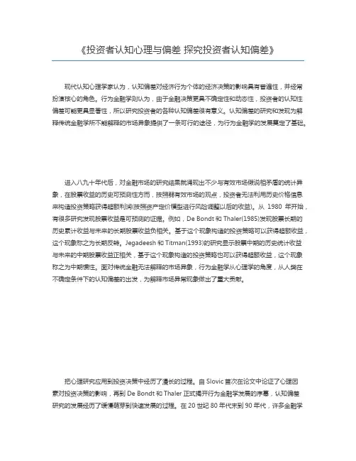 投资者认知心理与偏差 探究投资者认知偏差