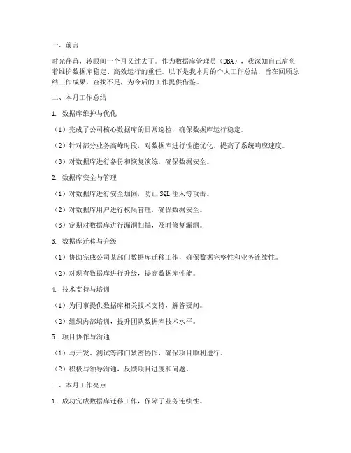 dba个人月度工作总结