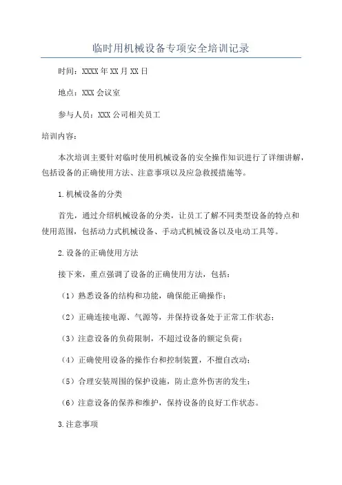 临时用机械设备专项安全培训记录