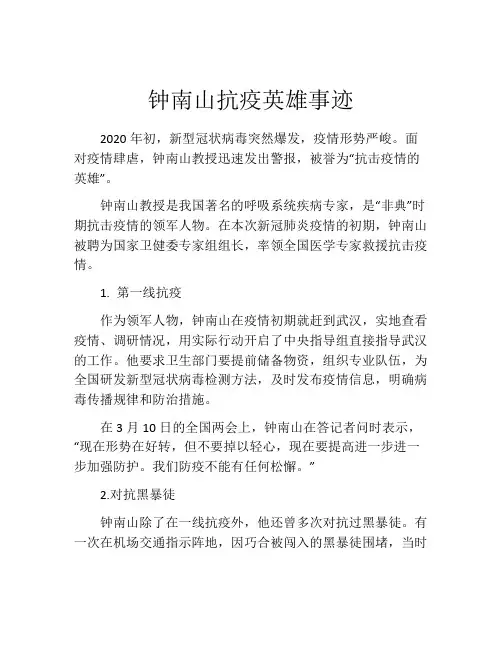 钟南山抗疫英雄事迹