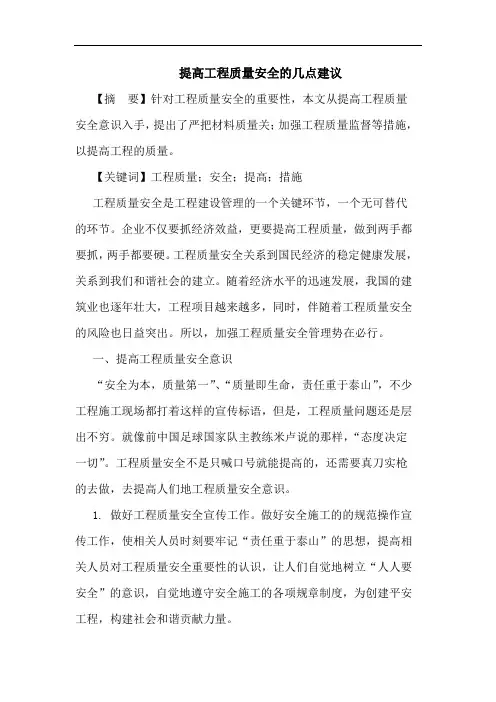 提高工程质量安全几点建议论文