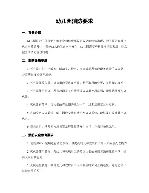 幼儿园消防要求