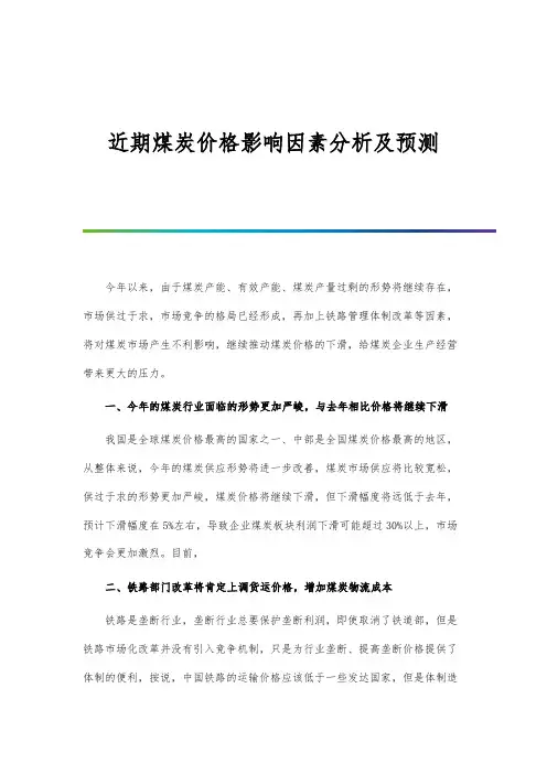近期煤炭价格影响因素分析及预测