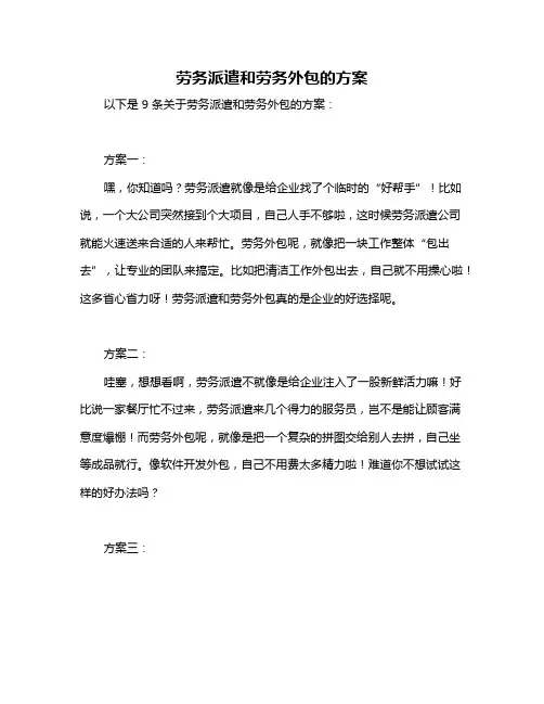 劳务派遣和劳务外包的方案