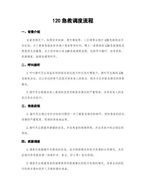 120急救调度流程