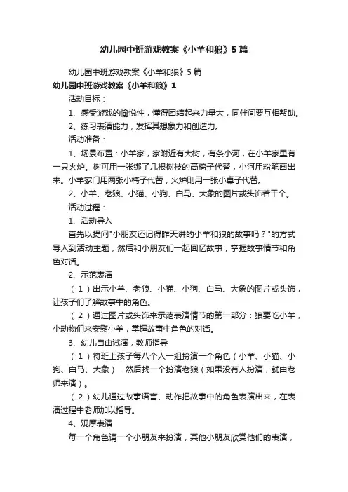 幼儿园中班游戏教案《小羊和狼》5篇