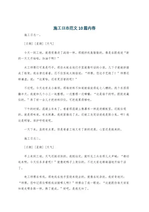 施工日志范文10篇内容