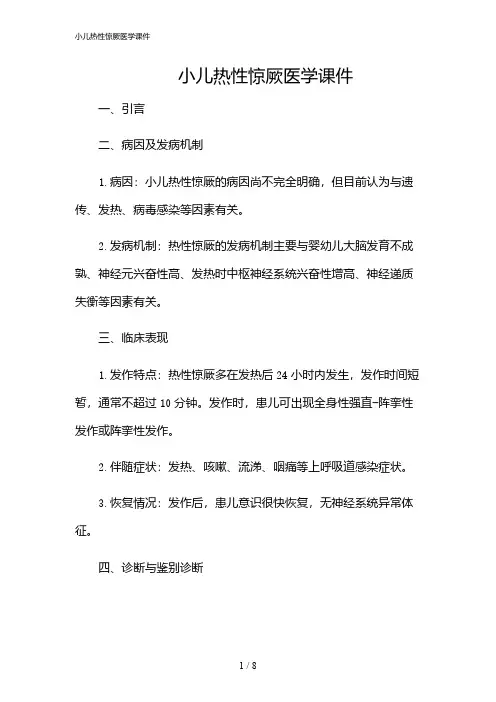 2024年小儿热性惊厥医学课件
