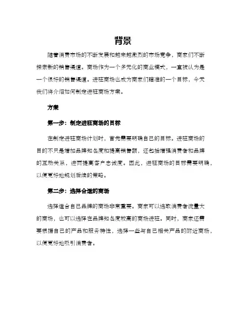 进驻商场方案