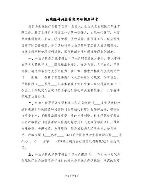 医院院科两级管理奖惩制度样本(2篇)