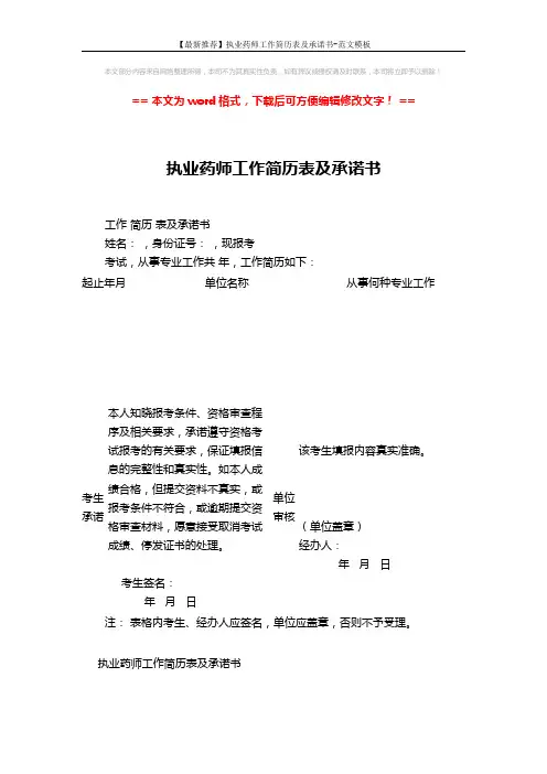 【最新推荐】执业药师工作简历表及承诺书-范文模板 (1页)
