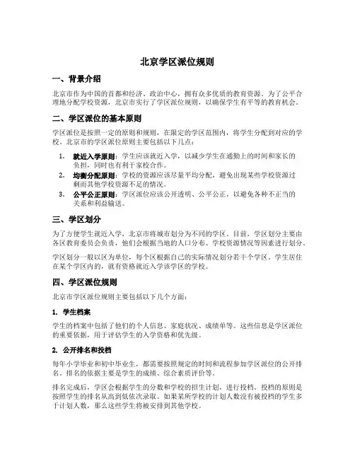 北京学区派位规则
