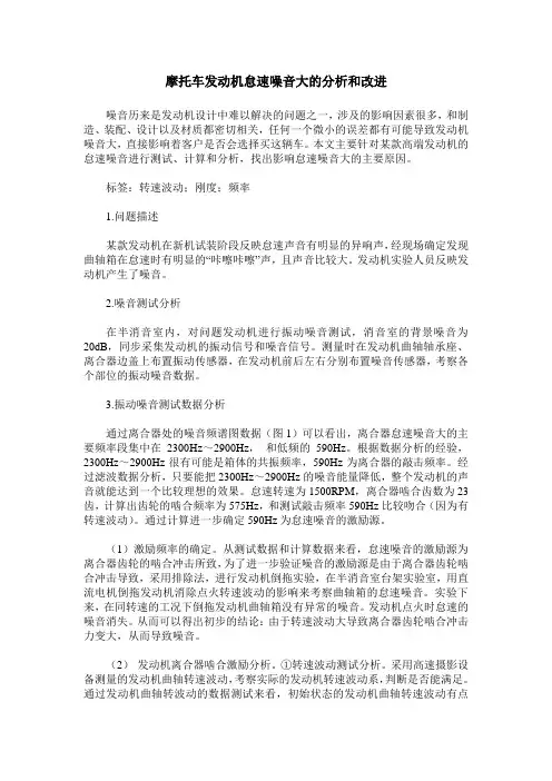 摩托车发动机怠速噪音大的分析和改进