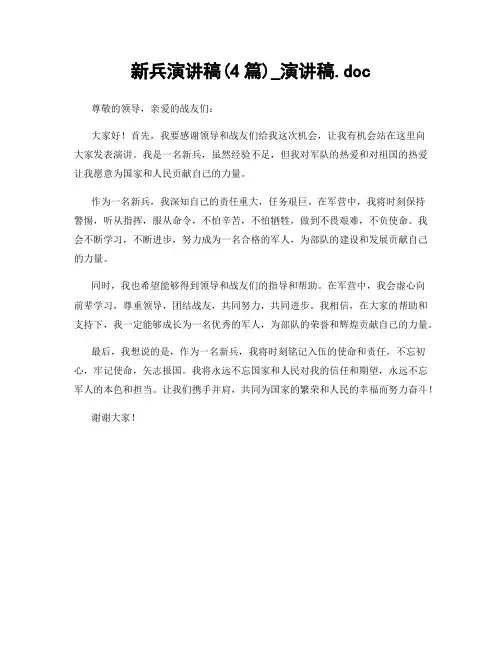 新兵演讲稿(4篇)_演讲稿.doc