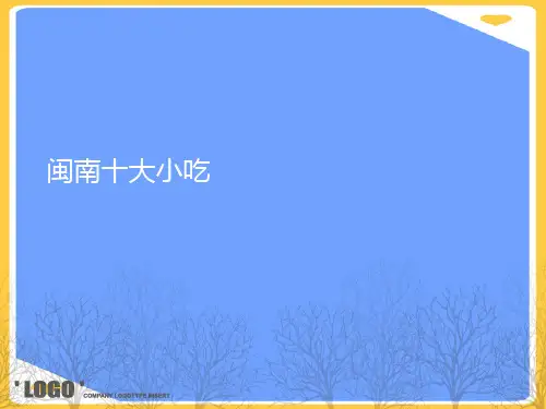 闽南十大小吃.正式版PPT文档