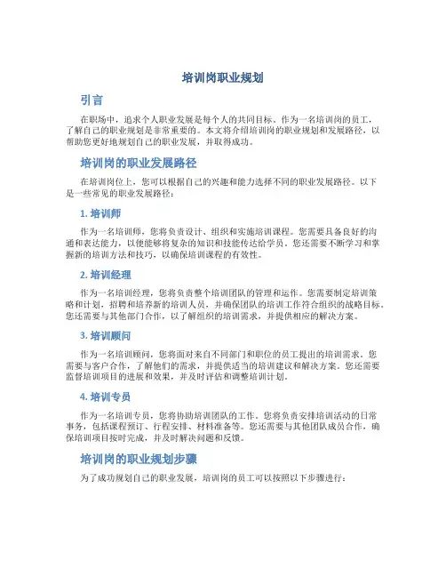 培训岗 职业规划