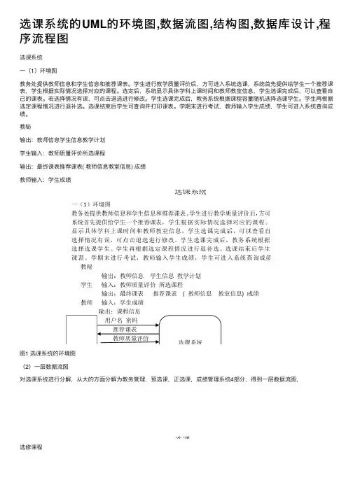 选课系统的UML的环境图,数据流图,结构图,数据库设计,程序流程图