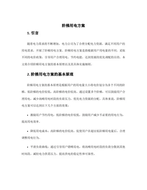 阶梯用电方案