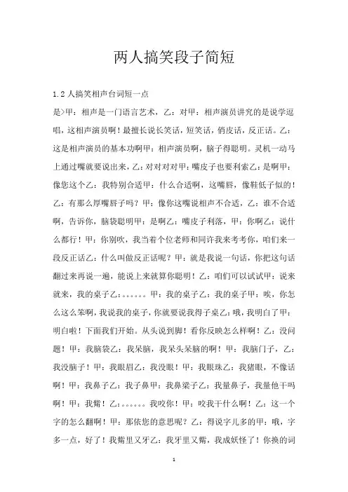两人搞笑段子简短