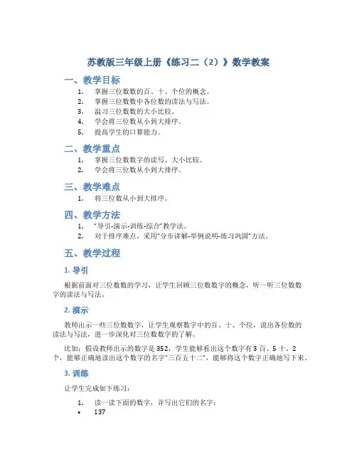 苏教版三年级上册《练习二(2)》数学教案