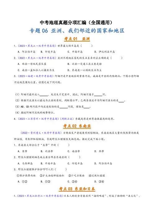 中考地理真题分项汇编(全国通用)专题06亚洲、我们邻近的地区和国家(第02期)(原卷版+解析)