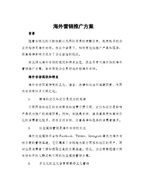 海外营销推广方案