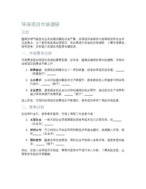 环保项目市场调研