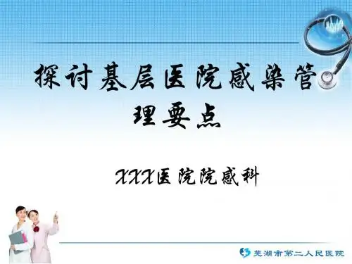 基层医院感染管理要点ppt课件