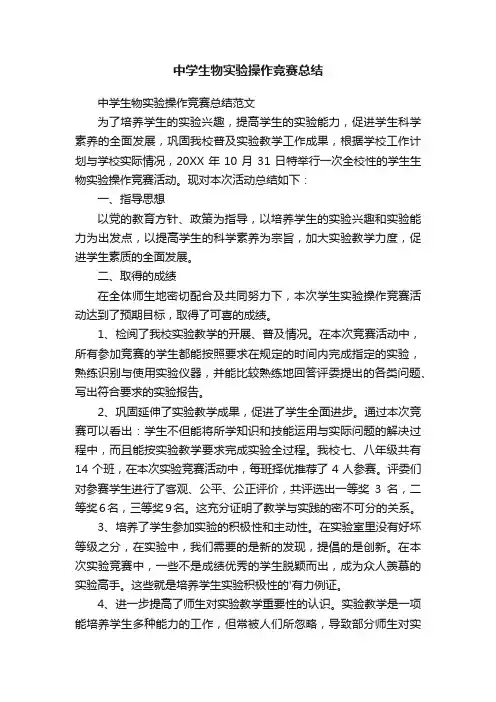 中学生物实验操作竞赛总结