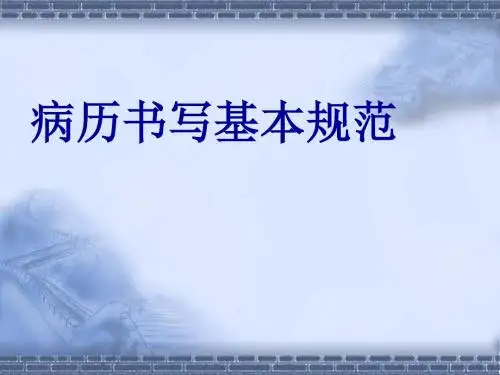 病历书写规范