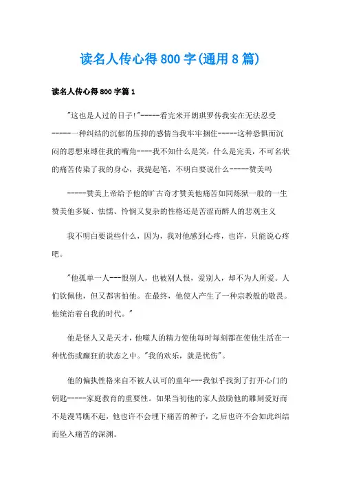 读名人传心得800字(通用8篇)