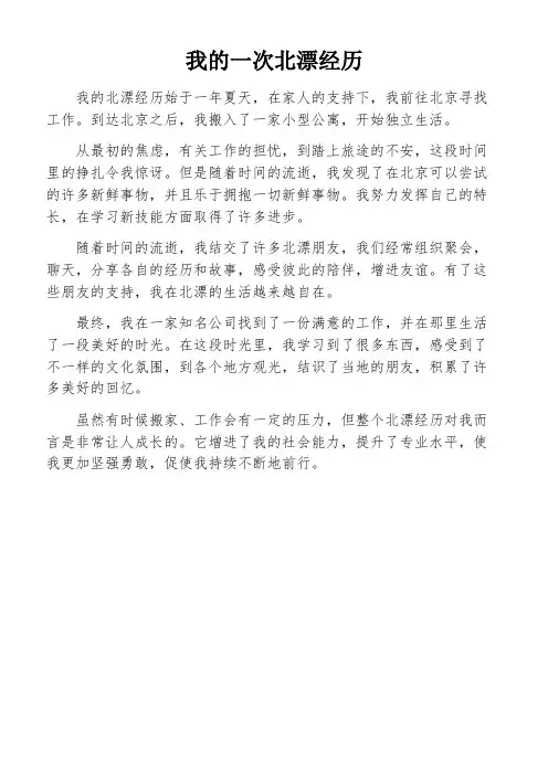 我的一次北漂经历