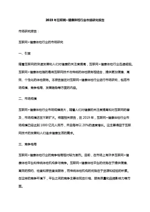 2023年互联网+健康体检行业市场研究报告