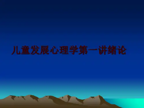 最新儿童发展心理学第一讲绪论ppt课件