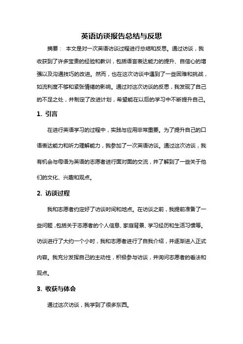 英语访谈报告总结与反思