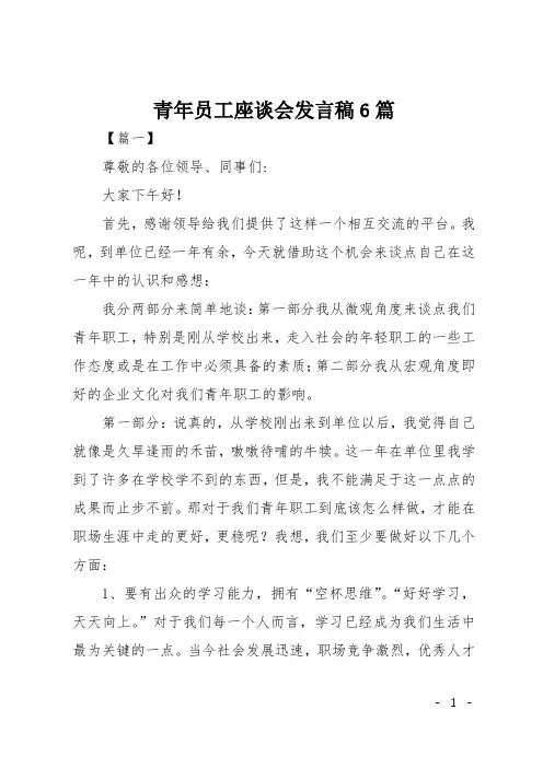 青年员工座谈会发言稿6篇