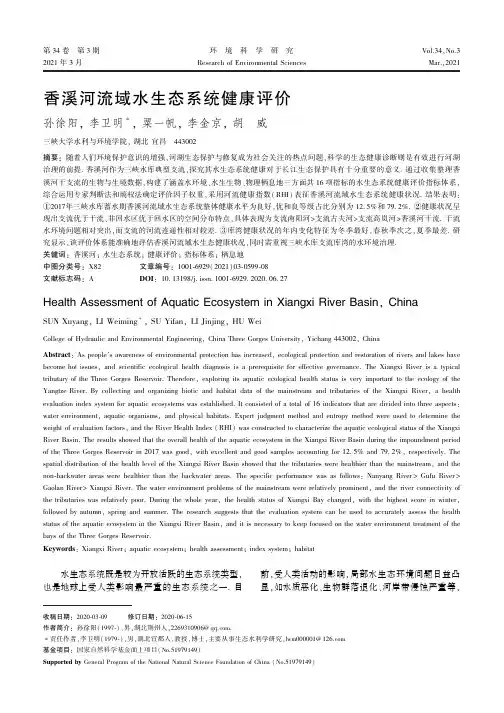 香溪河流域水生态系统健康评价
